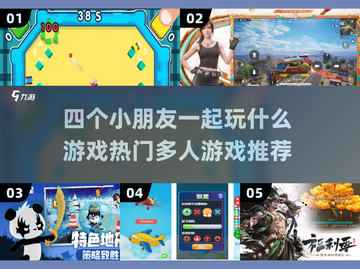 4个小朋友玩什么游戏？🔥热门多人游戏下载推荐🎉截图1