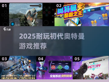 🔥2025必玩初代奥特曼游戏TOP榜💥截图1