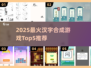 🔥汉字合成游戏TOP5榜单新鲜出炉！🎮书单分享