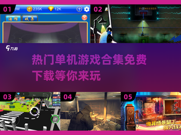 🔥2025免费热门单机游戏下载合集🎮截图1