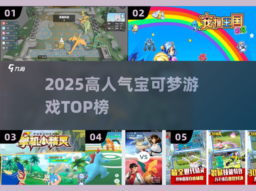 🔥2025最火宝可梦游戏TOP榜💥截图1