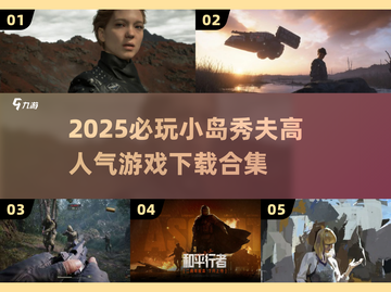 🔥小岛秀夫神作合集！2025必玩高人气游戏下载来袭🎮截图1