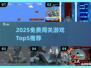 🔥2025免费闯关游戏TOP5榜单来袭！🎮