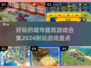 2024必玩城市建筑游戏🔥超全合集来了！🎮