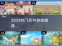 🔥2025最火合并游戏TOP榜💥