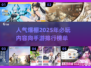 2025最🔥内容向手游排名💥玩家直呼过瘾！