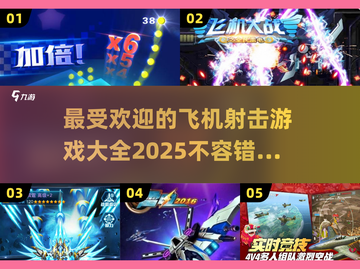 🔥2025最受欢迎飞机射击游戏大全✈玩家必备清单截图1
