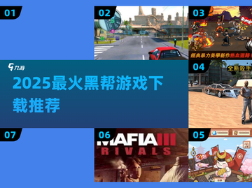 🔥2025最火黑帮游戏TOP5速下载💥截图1