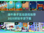 🔥端午亲子游戏TOP榜+手游推荐2025！🎮