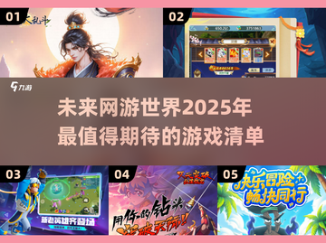 🔥2025最流行网游排行榜，这些游戏你玩过吗？🎮截图1