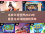 🔥2025最流行网游排行榜，这些游戏你玩过吗？🎮