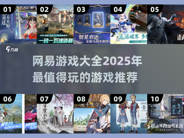 网易游戏2025大盘点！🔥超好玩推荐不容错过🎮截图1