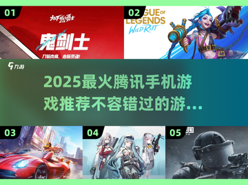 🔥2025最火腾讯手游推荐，玩到停不下来！🎮截图1