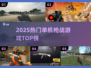 🔥2025枪战单机TOP榜💥