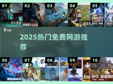 🎮2025最火免费网游TOP榜🔥截图1