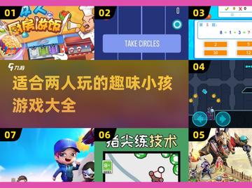 适合两人玩的儿童游戏🔥2025超有趣双人游戏推荐 Gameplay截图1