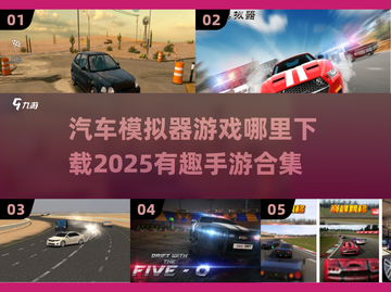 🚗2025必玩！超有趣汽车模拟手游合集💥下载在这里！截图1