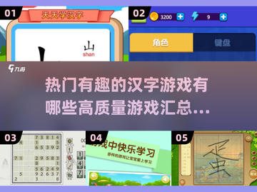2024超🔥汉字游戏合集🎉玩转方块字截图1