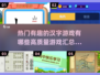 2024超🔥汉字游戏合集🎉玩转方块字