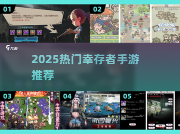 🔥2025最火幸存者手游排行榜🎮截图1