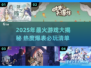 🔥2025最火游戏榜单出炉！🎮🔥