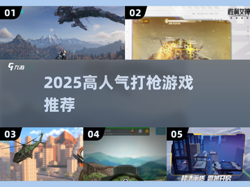 2025高人气打枪游戏🔥精选推荐💥玩到停不下来！🎮截图1