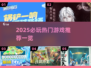 🔥2025必玩热门游戏TOP榜🎮