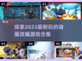 💥2023超耐玩的动画改编游戏合集🎉