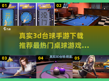 2025最🔥3D台球手游下载推荐🎉截图1