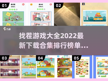 找茬游戏合集💥2022最新榜单推荐🔥截图1