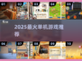 🔥2025单机神作TOP10🎮
