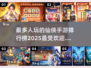 🔥2025最受欢迎仙侠手游排行榜✨你玩过几款？