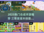 🌱三草变灌木！2025超火合成手游大揭秘🔥