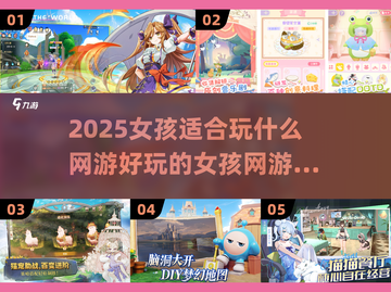 💥2025女孩必玩🔥超有趣网游推荐🎮截图1
