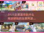 💥2025女孩必玩🔥超有趣网游推荐🎮