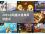 🔥2025必玩！盛大经典网游大揭秘🎮