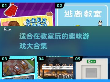 🔥2025超有趣！适合教室玩的游戏大揭秘🎮截图1