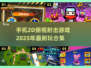 💥2025最🔥的2D俯视射击手游合集来了！🎮