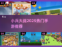 🔥2025最火小兵对战手游💥