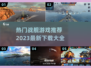 🔥2023热门战舰游戏推荐📖下载大全