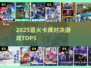 🔥2025最火卡牌对决TOP5！🃏💥