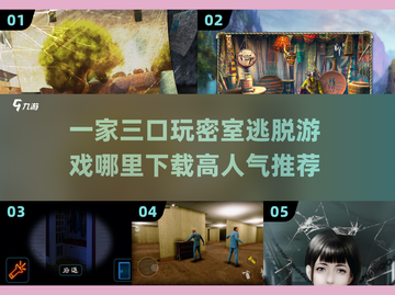 🔥2025超好玩密室逃脱游戏下载🔗高人气推荐！截图1
