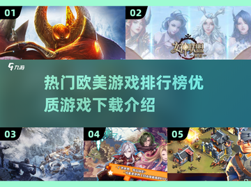 🔥2025欧美游戏排行榜✨超好玩游戏等你来下载！截图1