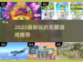 🎮2025超耐玩无限游戏大汇总！趣味爆棚🔥