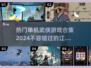 🔥2024最受欢迎的武侠单机游戏合集🎉