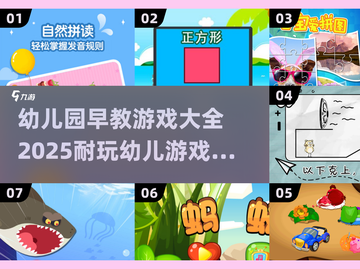 幼儿园早教游戏💡2025超耐玩幼儿游戏下载链接✨截图1