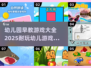 幼儿园早教游戏💡2025超耐玩幼儿游戏下载链接✨