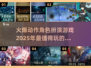 🔥2025必玩动作角色手游合集💥