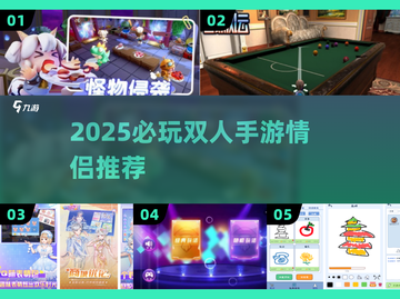 🎮情侣必玩双人手游TOP5🔥截图1
