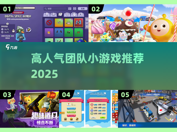 🔥2025超火团队游戏TOP榜💥截图1